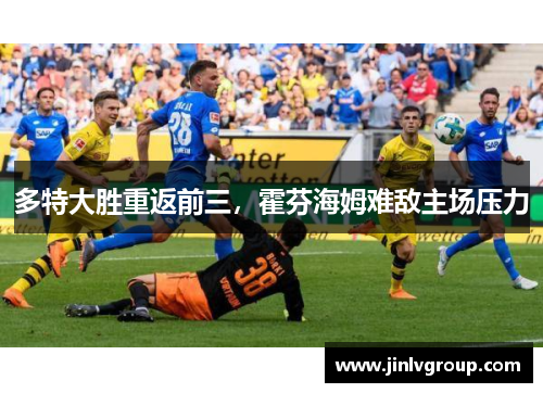 多特大胜重返前三，霍芬海姆难敌主场压力