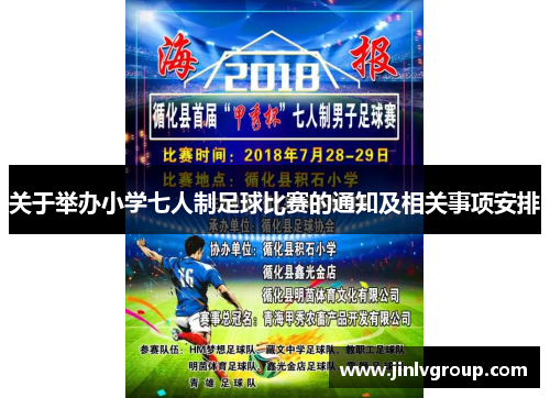 关于举办小学七人制足球比赛的通知及相关事项安排