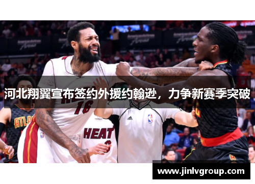 河北翔翼宣布签约外援约翰逊，力争新赛季突破