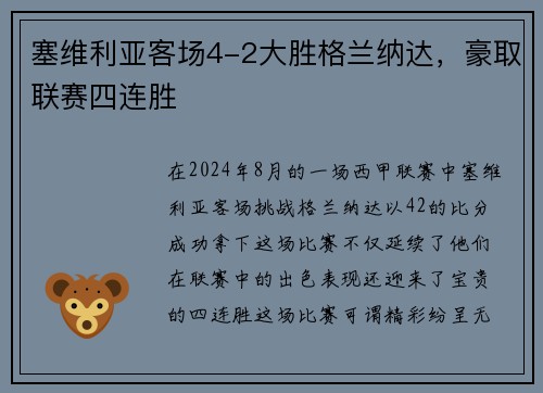 塞维利亚客场4-2大胜格兰纳达，豪取联赛四连胜