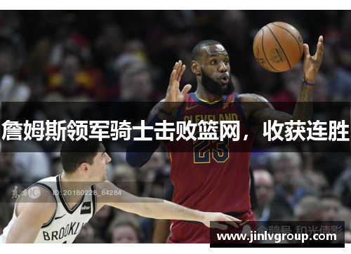詹姆斯领军骑士击败篮网，收获连胜