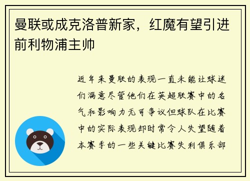曼联或成克洛普新家，红魔有望引进前利物浦主帅