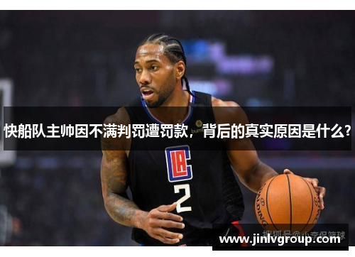 快船队主帅因不满判罚遭罚款，背后的真实原因是什么？