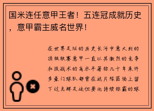 国米连任意甲王者！五连冠成就历史，意甲霸主威名世界！