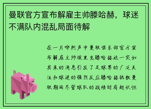 曼联官方宣布解雇主帅滕哈赫，球迷不满队内混乱局面待解