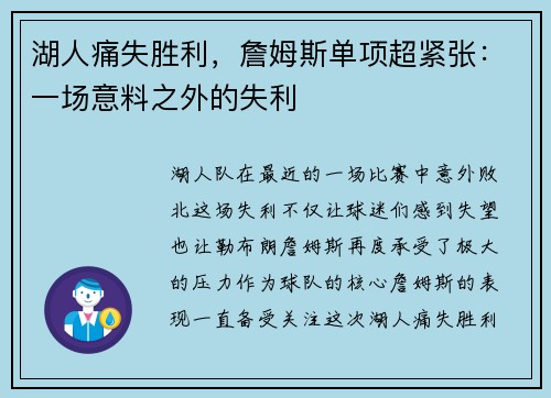 湖人痛失胜利，詹姆斯单项超紧张：一场意料之外的失利