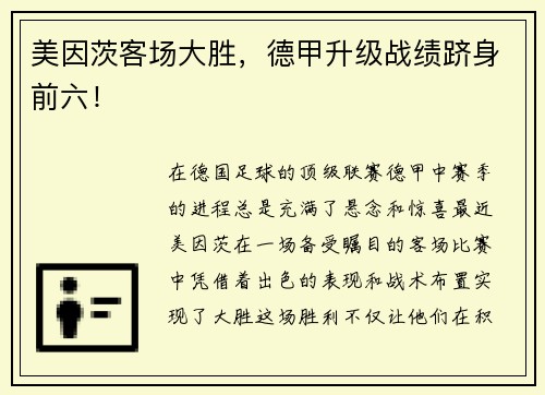 美因茨客场大胜，德甲升级战绩跻身前六！
