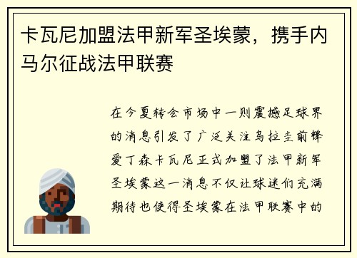 卡瓦尼加盟法甲新军圣埃蒙，携手内马尔征战法甲联赛