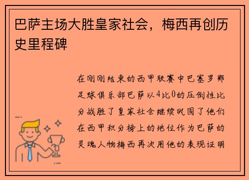巴萨主场大胜皇家社会，梅西再创历史里程碑