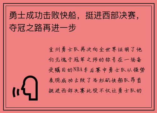 勇士成功击败快船，挺进西部决赛，夺冠之路再进一步