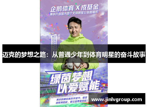 迈克的梦想之路：从普通少年到体育明星的奋斗故事
