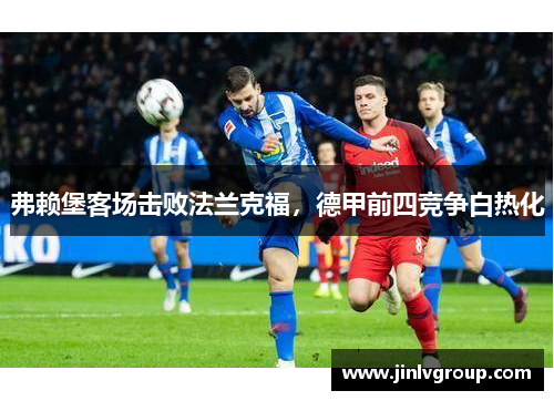 弗赖堡客场击败法兰克福，德甲前四竞争白热化