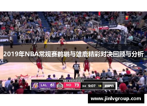 2019年NBA常规赛鹈鹕与雄鹿精彩对决回顾与分析