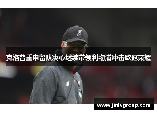 克洛普重申留队决心继续带领利物浦冲击欧冠荣耀
