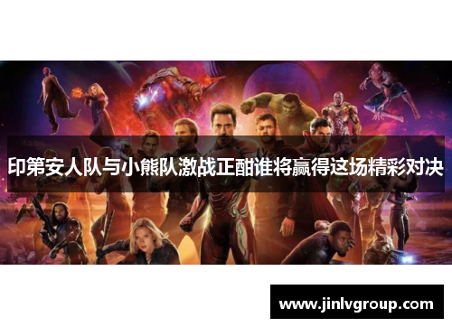 印第安人队与小熊队激战正酣谁将赢得这场精彩对决
