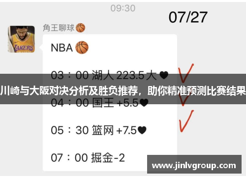 川崎与大阪对决分析及胜负推荐，助你精准预测比赛结果