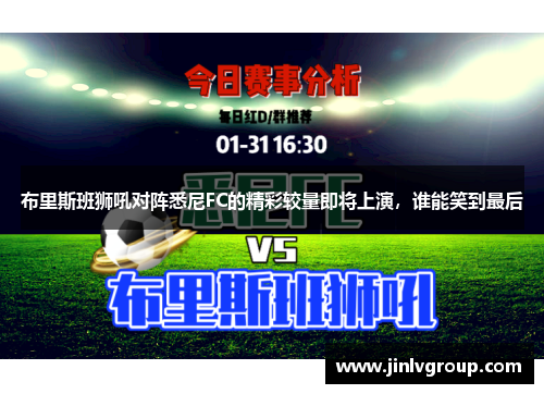 布里斯班狮吼对阵悉尼FC的精彩较量即将上演，谁能笑到最后