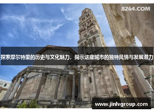 探索摩尔特里的历史与文化魅力，揭示这座城市的独特风情与发展潜力