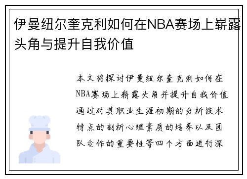 伊曼纽尔奎克利如何在NBA赛场上崭露头角与提升自我价值