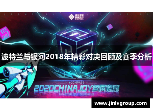 波特兰与银河2018年精彩对决回顾及赛季分析