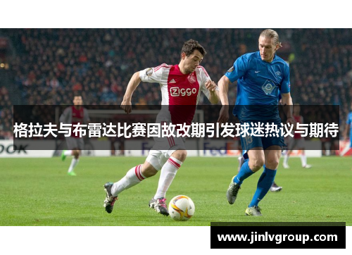 格拉夫与布雷达比赛因故改期引发球迷热议与期待