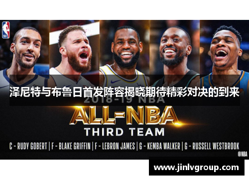 泽尼特与布鲁日首发阵容揭晓期待精彩对决的到来
