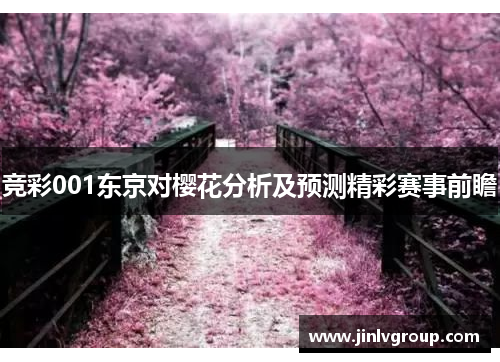 竞彩001东京对樱花分析及预测精彩赛事前瞻