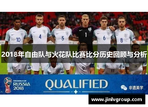 2018年自由队与火花队比赛比分历史回顾与分析