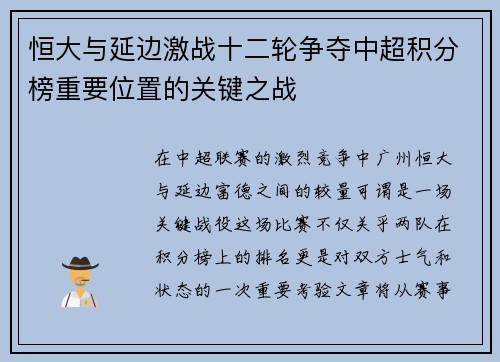 恒大与延边激战十二轮争夺中超积分榜重要位置的关键之战
