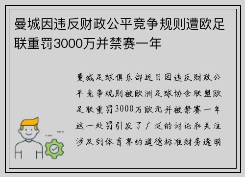 曼城因违反财政公平竞争规则遭欧足联重罚3000万并禁赛一年