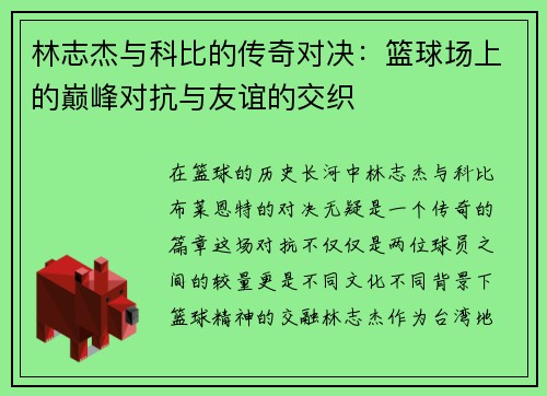 林志杰与科比的传奇对决：篮球场上的巅峰对抗与友谊的交织