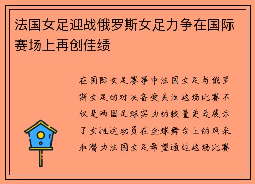 法国女足迎战俄罗斯女足力争在国际赛场上再创佳绩