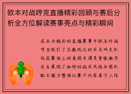 欧本对战哼克直播精彩回顾与赛后分析全方位解读赛事亮点与精彩瞬间