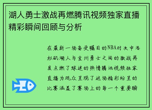 湖人勇士激战再燃腾讯视频独家直播精彩瞬间回顾与分析