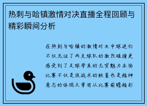热刺与哈镇激情对决直播全程回顾与精彩瞬间分析