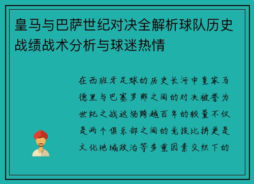 皇马与巴萨世纪对决全解析球队历史战绩战术分析与球迷热情