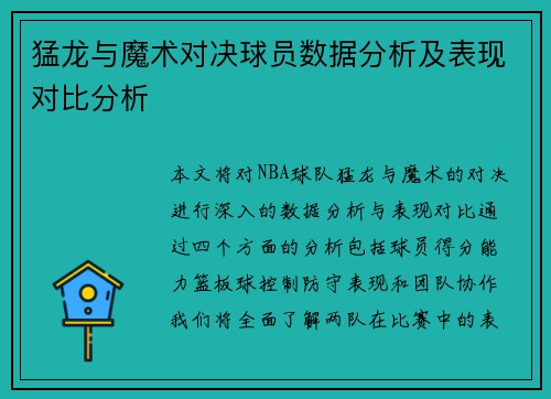 猛龙与魔术对决球员数据分析及表现对比分析