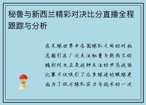 秘鲁与新西兰精彩对决比分直播全程跟踪与分析