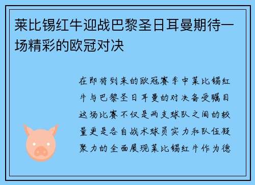 莱比锡红牛迎战巴黎圣日耳曼期待一场精彩的欧冠对决