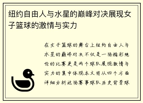 纽约自由人与水星的巅峰对决展现女子篮球的激情与实力