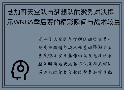 芝加哥天空队与梦想队的激烈对决揭示WNBA季后赛的精彩瞬间与战术较量