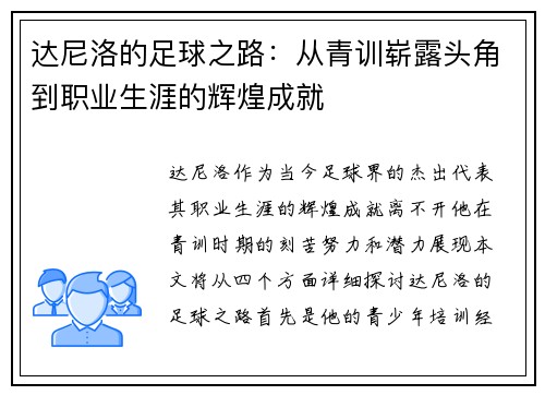 达尼洛的足球之路：从青训崭露头角到职业生涯的辉煌成就