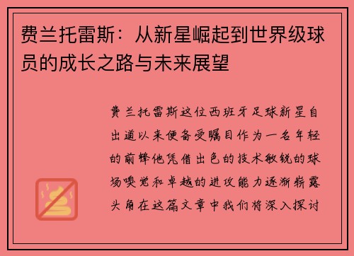 费兰托雷斯：从新星崛起到世界级球员的成长之路与未来展望
