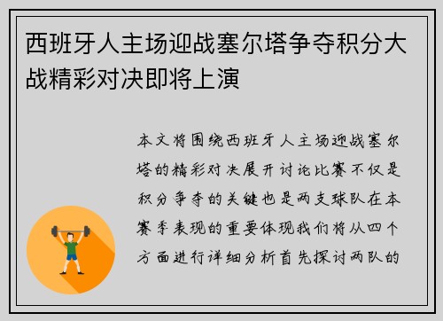西班牙人主场迎战塞尔塔争夺积分大战精彩对决即将上演