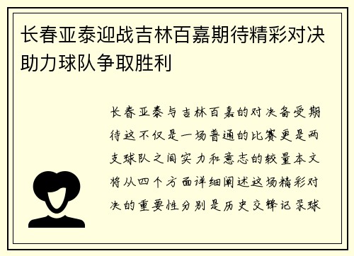 长春亚泰迎战吉林百嘉期待精彩对决助力球队争取胜利