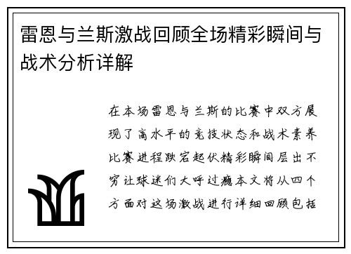 雷恩与兰斯激战回顾全场精彩瞬间与战术分析详解