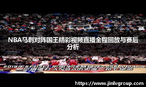 NBA马刺对阵国王精彩视频直播全程回放与赛后分析
