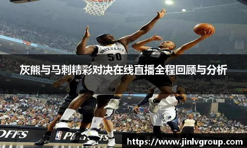 6163银河灰熊与马刺精彩对决在线直播全程回顾与分析
