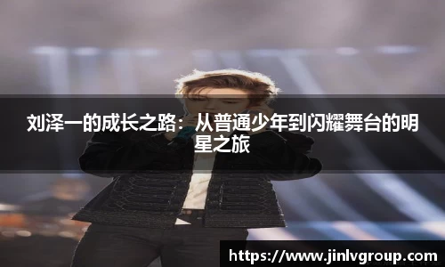 刘泽一的成长之路：从普通少年到闪耀舞台的明星之旅