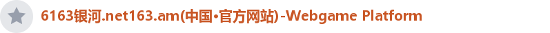 6163银河